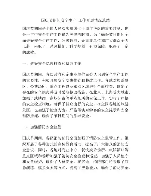 国庆节期间安全生产  工作开展情况总结