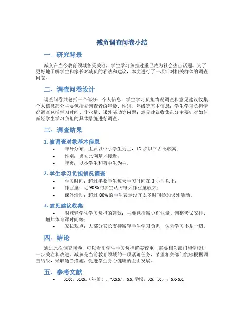 减负调查问卷小结