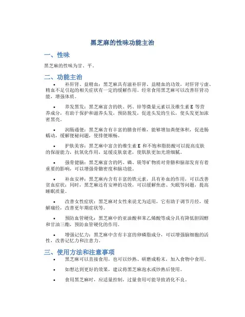黑芝麻 的性味功能主治