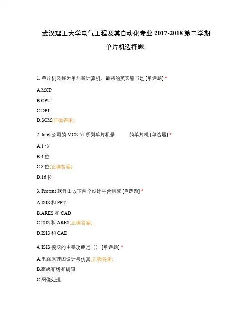武汉理工大学电气工程及其自动化专业2017-2018第二学期单片机选择题