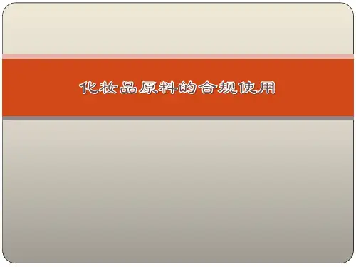 化妆品原料的合规使用