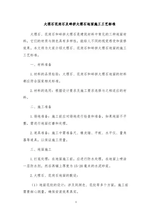 大理石花岗石及碎拼大理石地面施工工艺标准