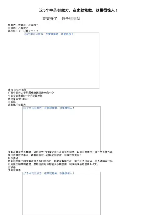 这5个中药驱蚊方，在家就能做，效果很惊人！