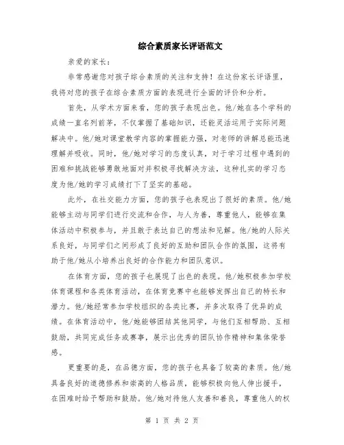 综合素质家长评语范文