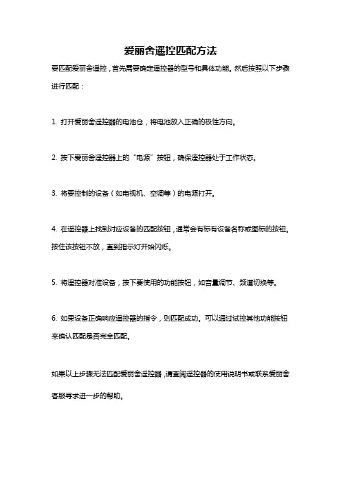 爱丽舍遥控匹配方法