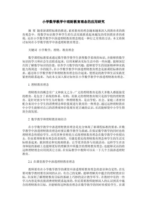 小学数学教学中理财教育理念的应用研究