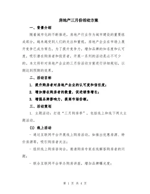 房地产三月份活动方案