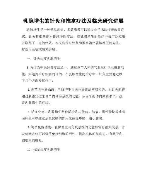 乳腺增生的针灸和推拿疗法及临床研究进展