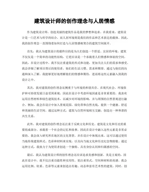 建筑设计师的创作理念与人居情感