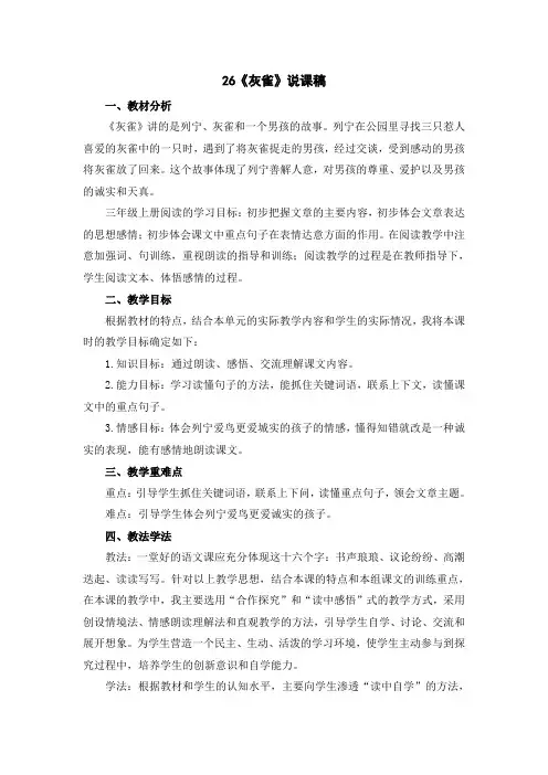 部编版小学语文三年级上册26《灰雀》说课稿