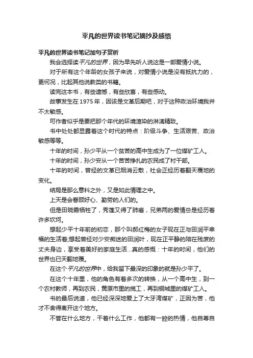 平凡的世界读书笔记摘抄及感悟