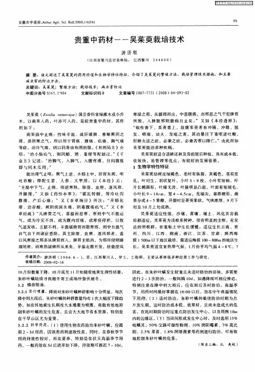 贵重中药材——吴茱萸栽培技术