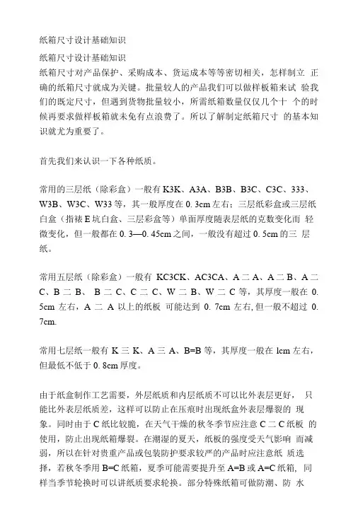 纸箱尺寸设计基础知识.doc