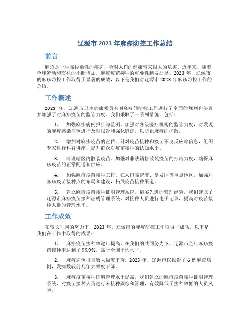辽源市2023年麻疹防控工作总结