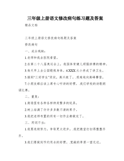 三年级上册语文修改病句练习题及答案