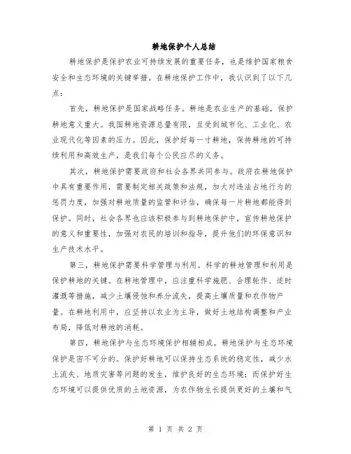 耕地保护个人总结