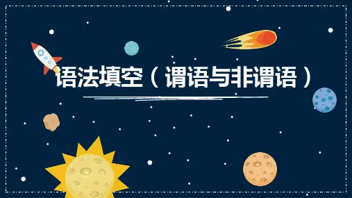 语法填空+谓语与非谓语+课件+2024届高考英语二轮复习