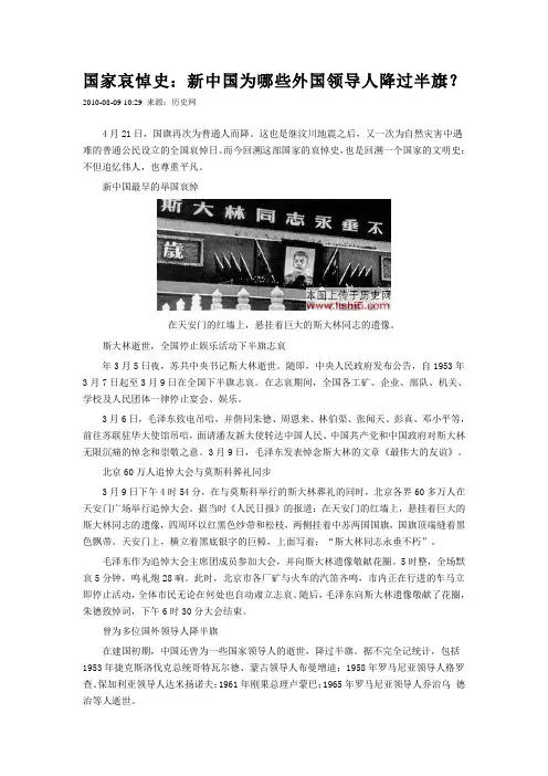 国家哀悼史：新中国为哪些外国领导人降过半旗？