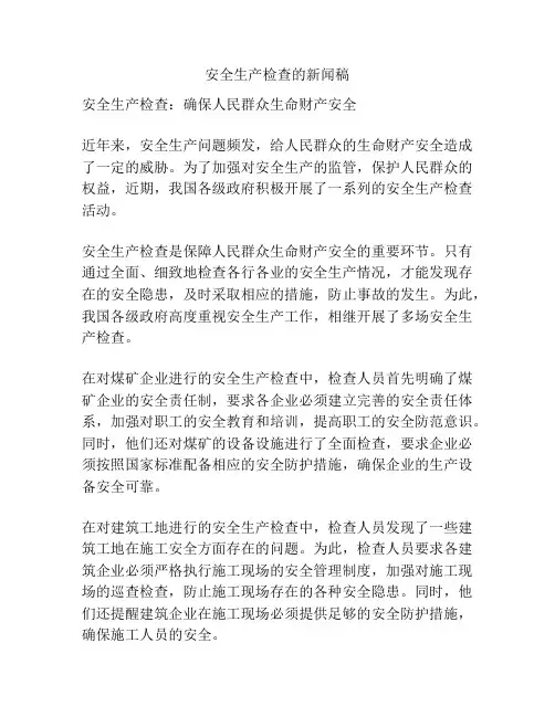 安全生产检查的新闻稿