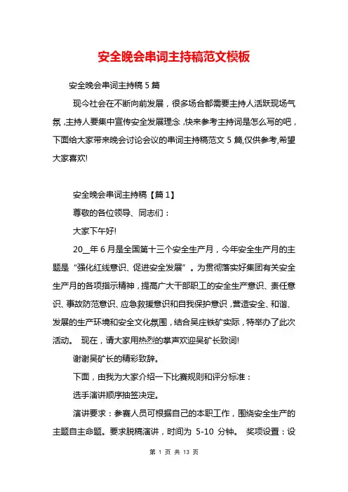 安全晚会串词主持稿范文模板