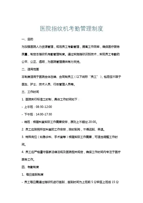 医院指纹机考勤管理制度