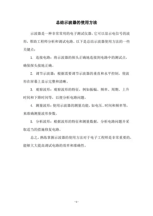总结示波器的使用方法