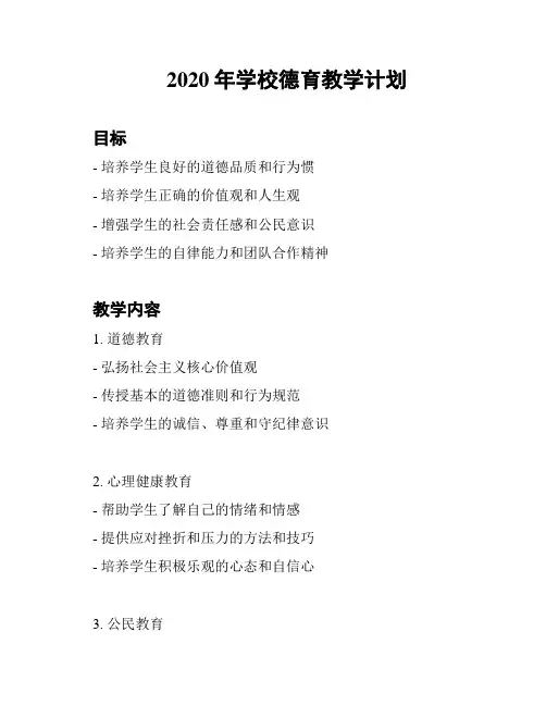 2020年学校德育教学计划