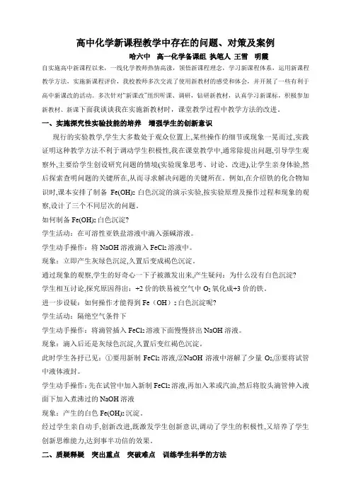 高中化学新课程教学中存在的问题及对策思考