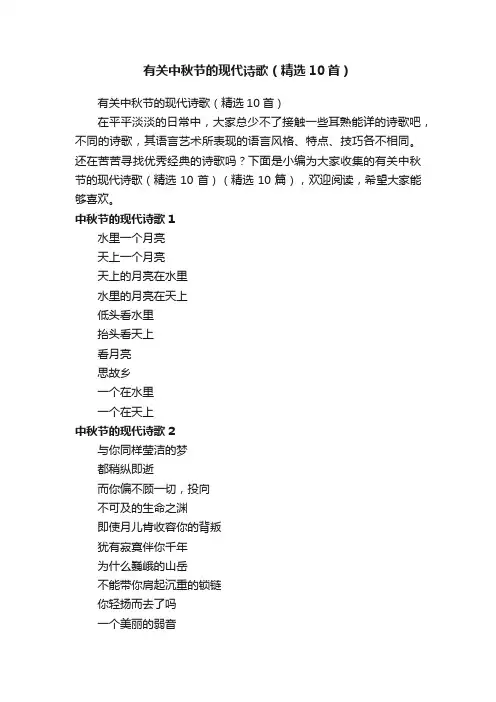 有关中秋节的现代诗歌（精选10首）