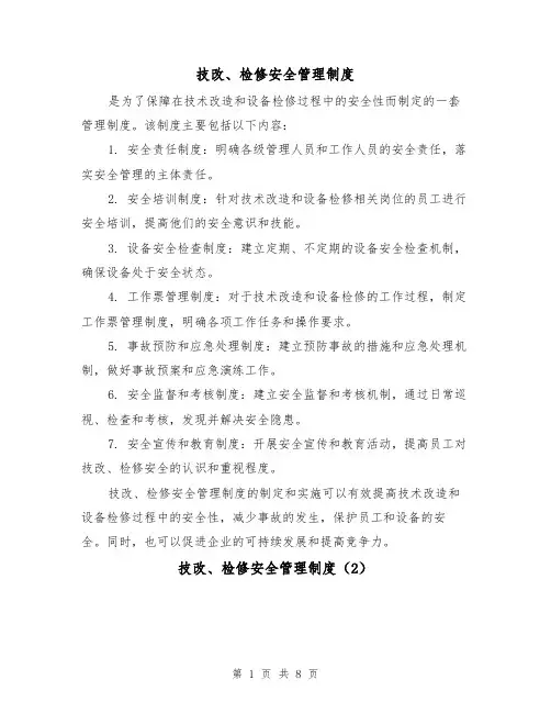 技改、检修安全管理制度(4篇)