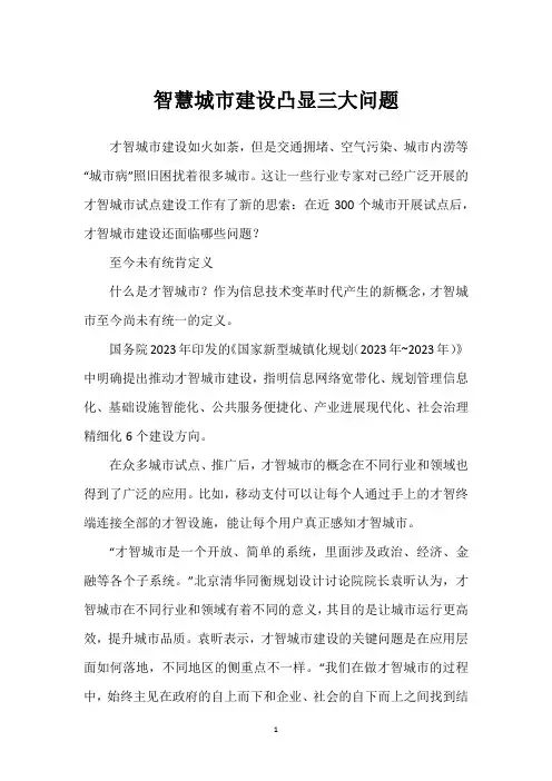 智慧城市建设凸显三大问题