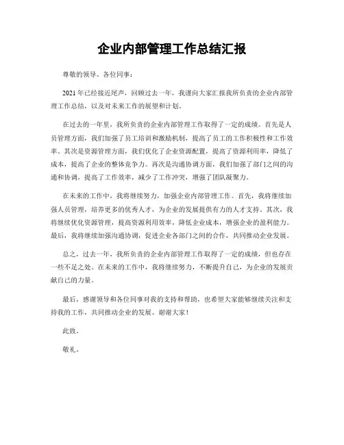 企业内部管理工作总结汇报