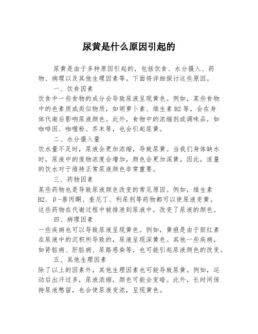 尿黄是什么原因引起的
