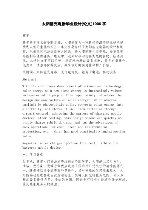 太阳能充电器毕业设计(论文)