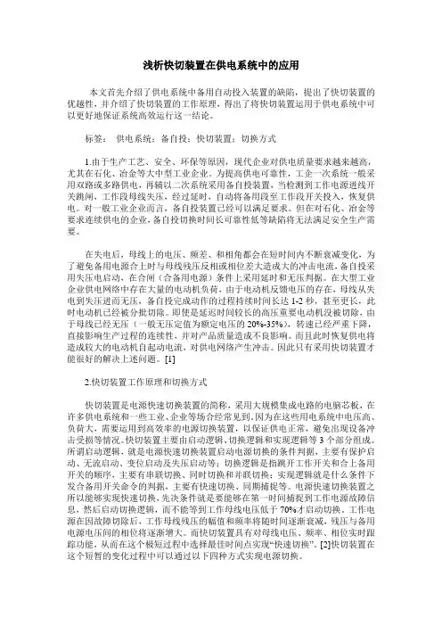 浅析快切装置在供电系统中的应用