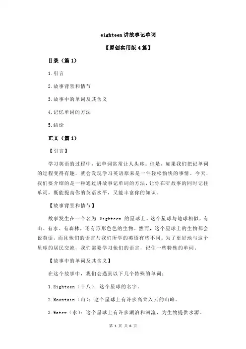 eighteen讲故事记单词