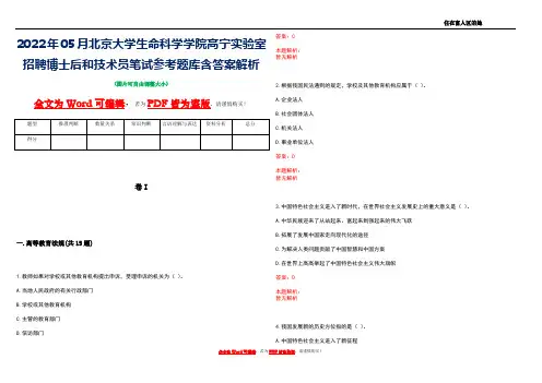 2022年05月北京大学生命科学学院高宁实验室招聘博士后和技术员笔试参考题库含答案解析