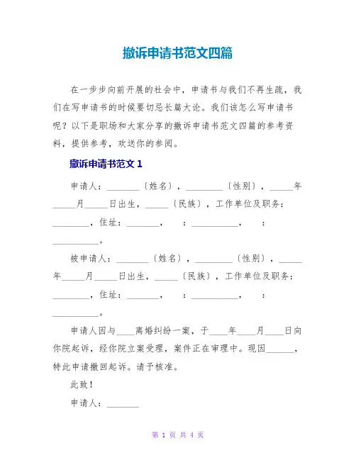 撤诉申请书范文四篇