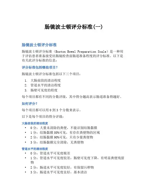 肠镜波士顿评分标准(一)