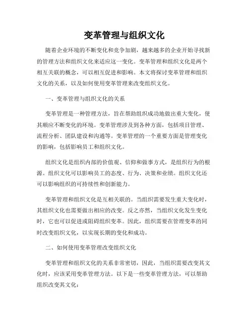 变革管理与组织文化