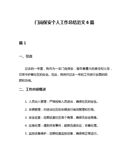 门岗保安个人工作总结范文6篇