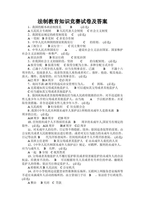 法制教育知识竞赛试题及参考答案