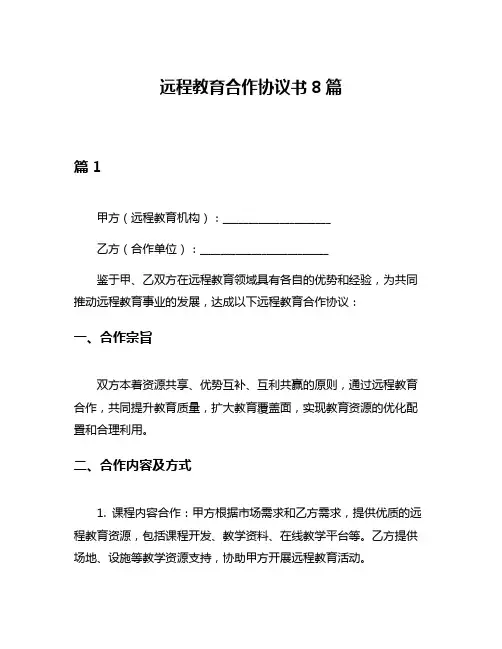 远程教育合作协议书8篇