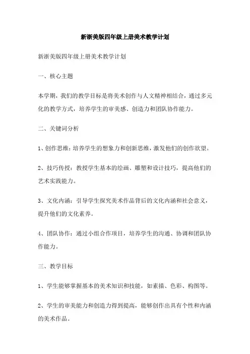 新浙美版四年级上册美术教学计划