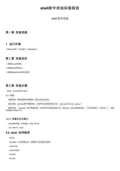 shell命令总结实验报告