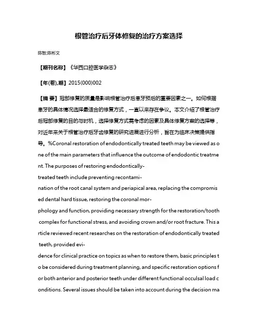 根管治疗后牙体修复的治疗方案选择