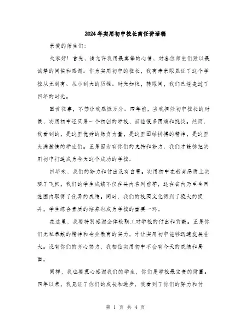2024年实用初中校长离任讲话稿(2篇)