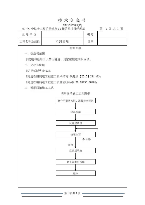 明洞回填技术交底