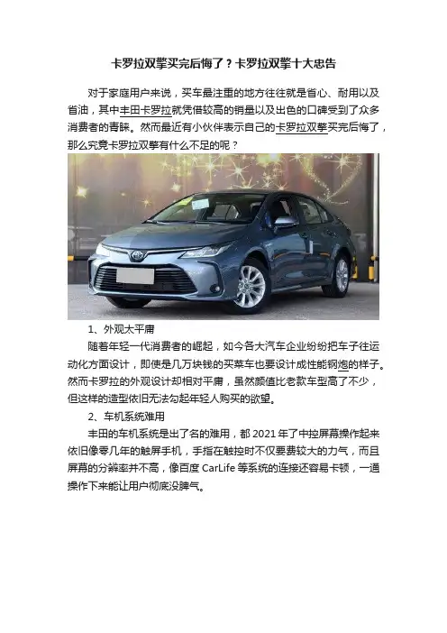 卡罗拉双擎买完后悔了？卡罗拉双擎十大忠告