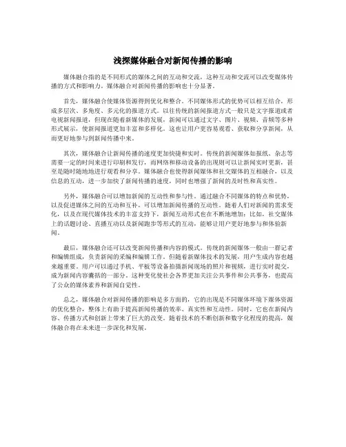 浅探媒体融合对新闻传播的影响